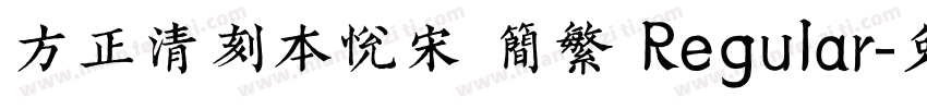 方正清刻本悦宋 简繁 Regular字体转换